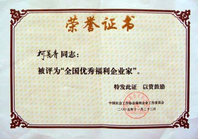 全国优秀福利企业家荣誉证书